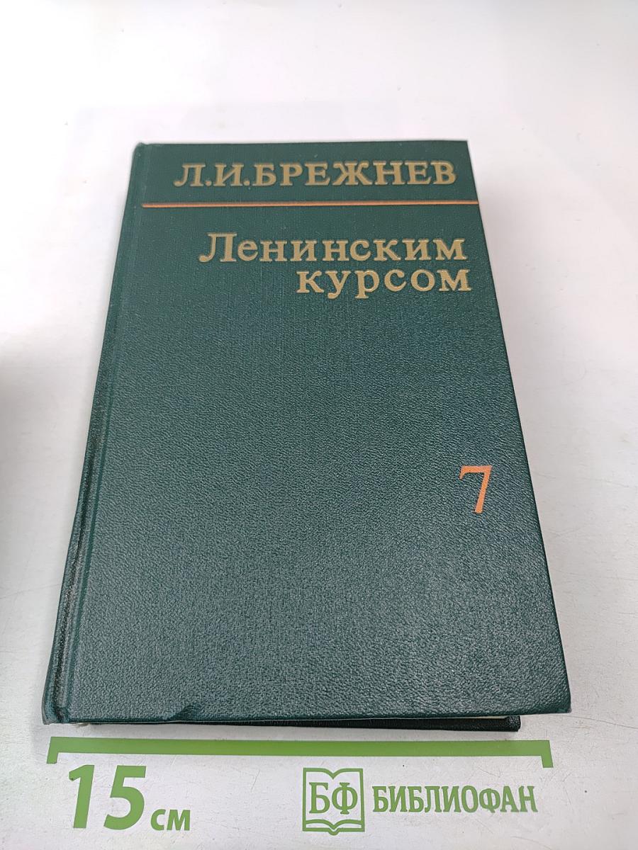 Ленинским курсом. Том седьмой