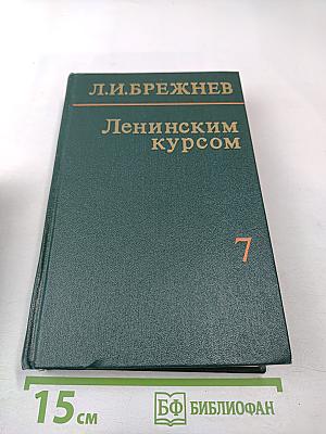 Ленинским курсом. Том седьмой