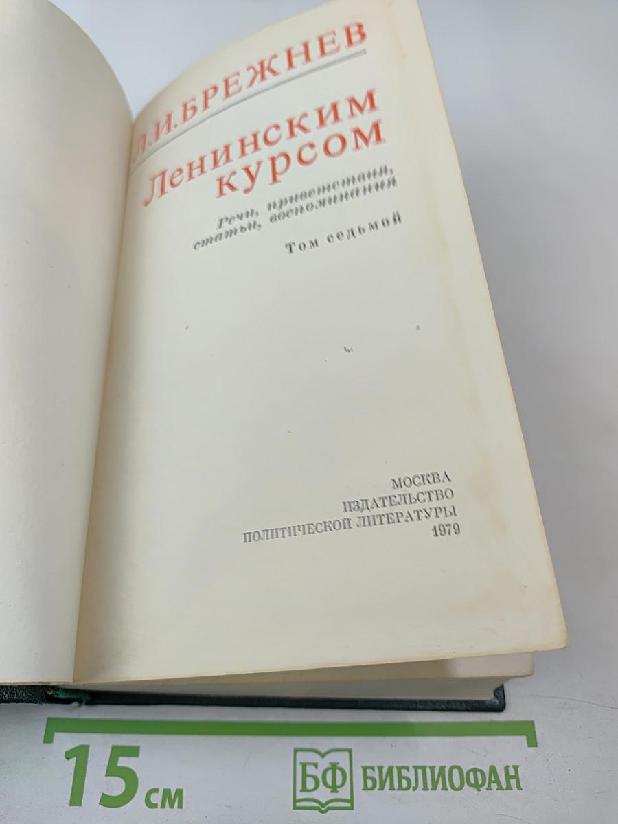 Ленинским курсом. Том седьмой