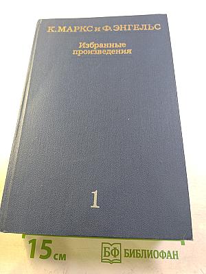 Избранные произведения в трех томах. Том 1
