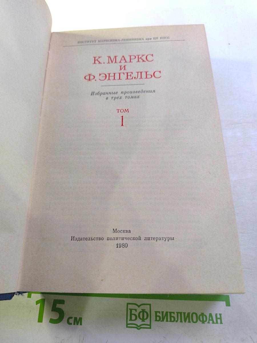 Избранные произведения в трех томах. Том 1