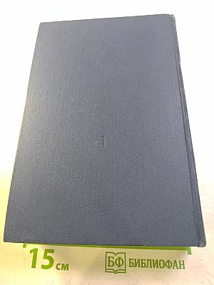 Избранные произведения в трех томах. Том 1