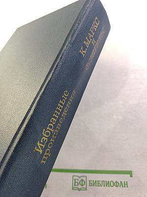 Избранные произведения в трех томах. Том 1