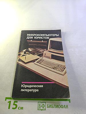 Микрокомпьютеры для юристов