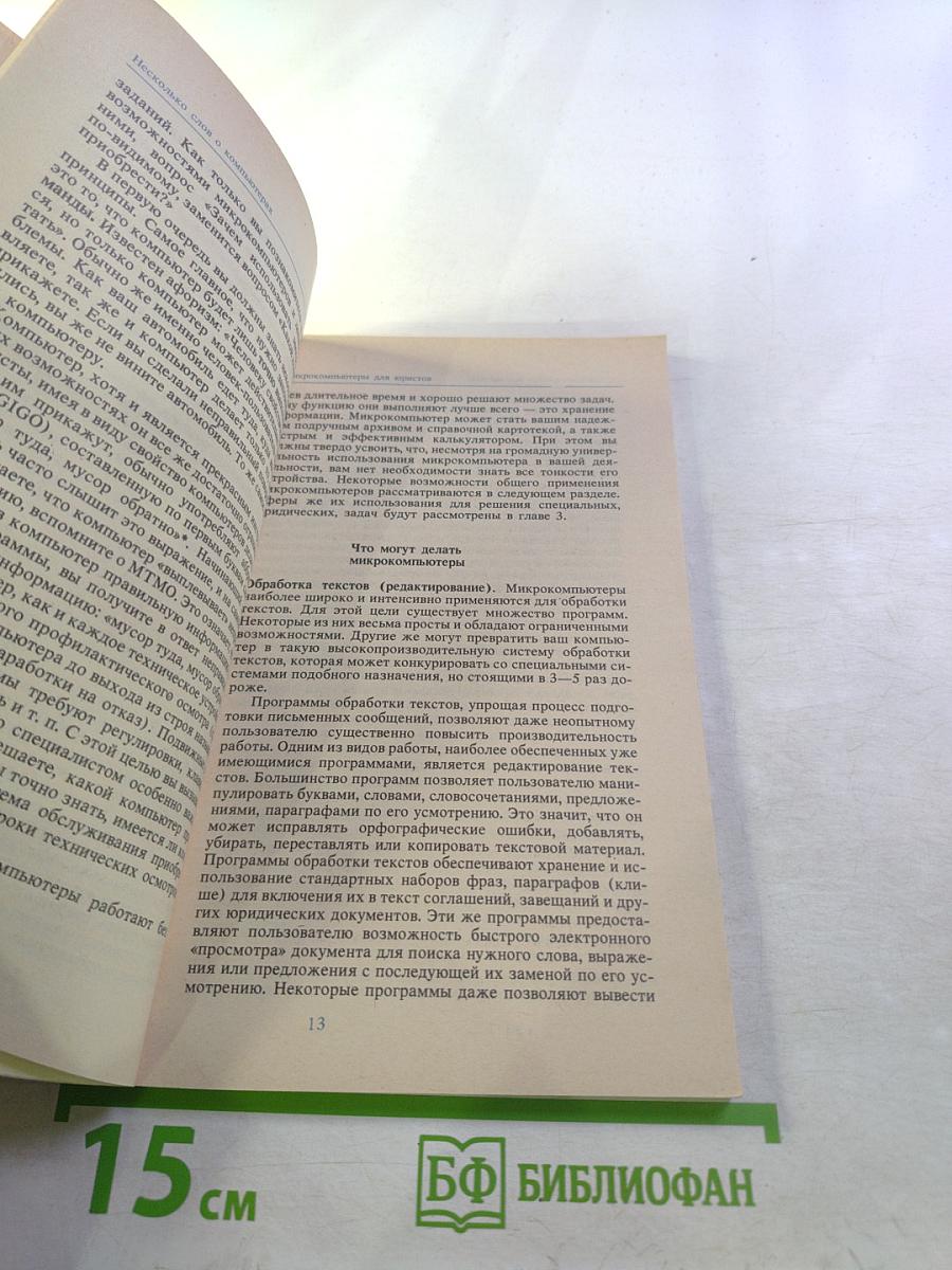 Микрокомпьютеры для юристов