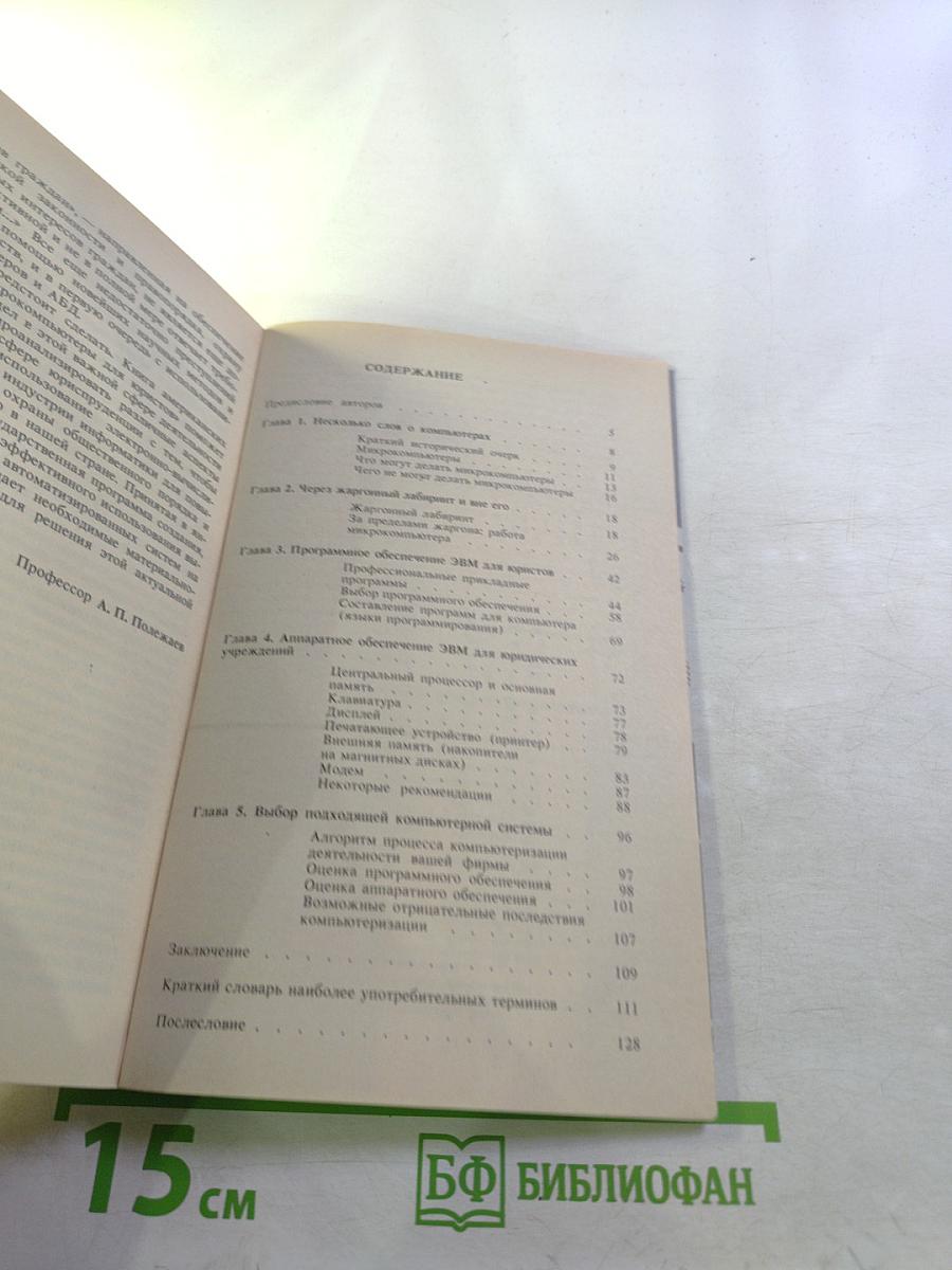 Микрокомпьютеры для юристов