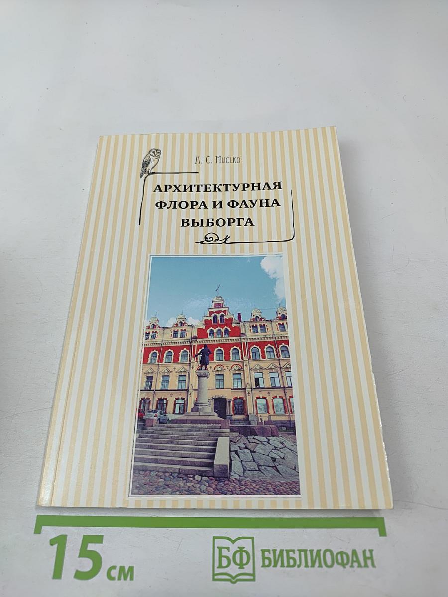 Архитектурная флора и фауна Выборга