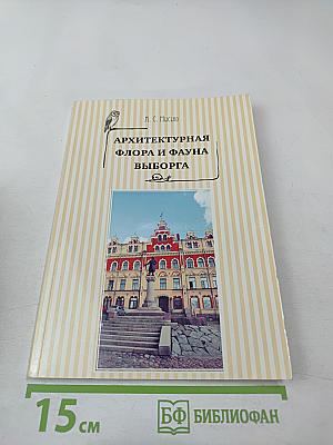 Архитектурная флора и фауна Выборга