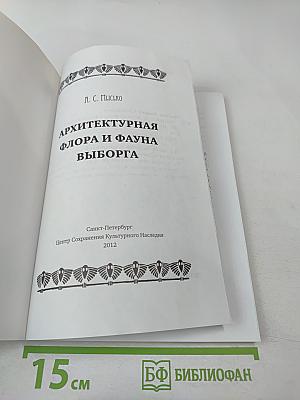 Архитектурная флора и фауна Выборга