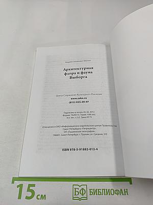 Архитектурная флора и фауна Выборга