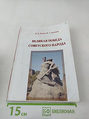 Великая Победа Советского народа (Очерки в защиту исторической правды)