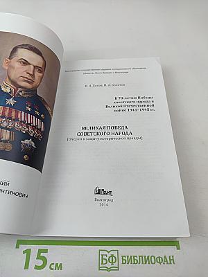 Великая Победа Советского народа (Очерки в защиту исторической правды)