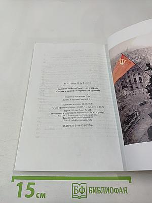 Великая Победа Советского народа (Очерки в защиту исторической правды)