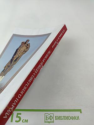 Великая Победа Советского народа (Очерки в защиту исторической правды)