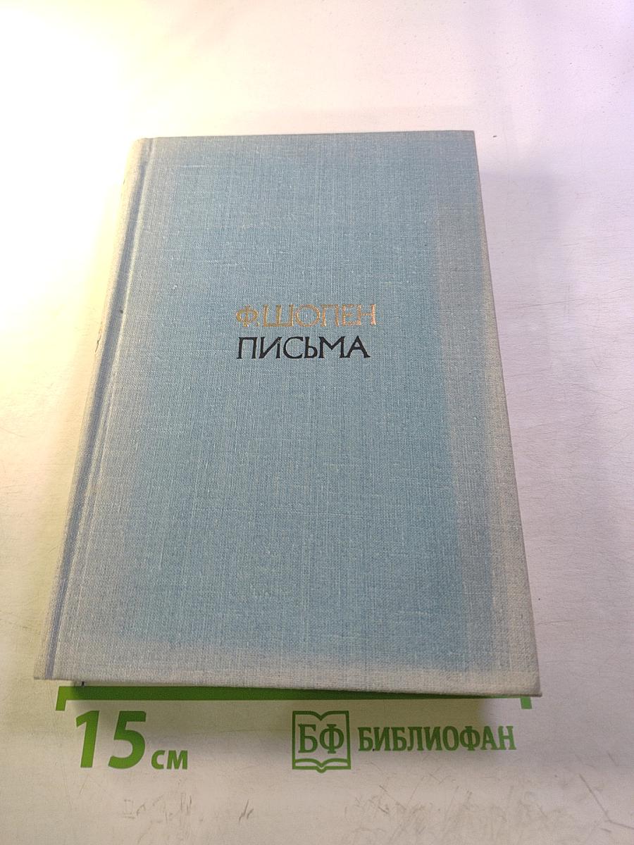 Письма. Том второй