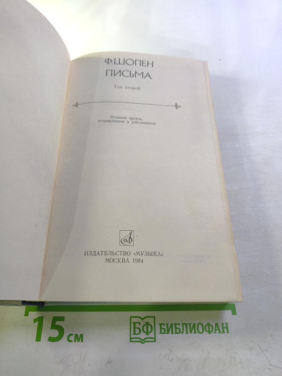 Письма. Том второй