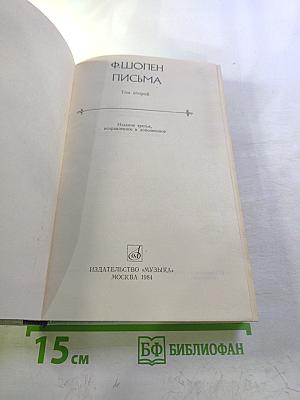 Письма. Том второй