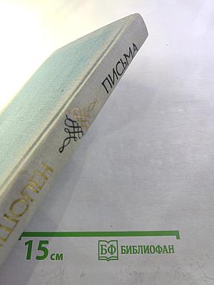 Письма. Том второй