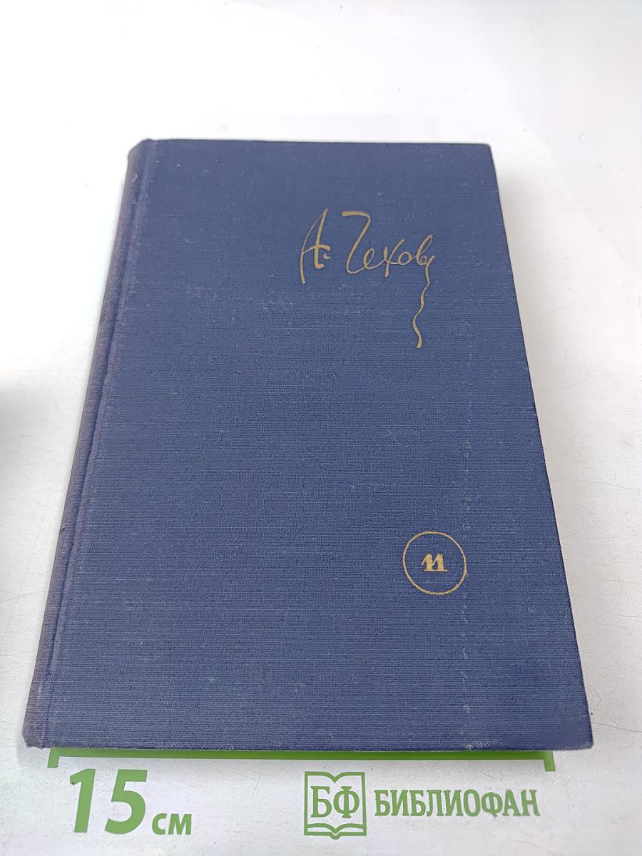 Собрание сочинений: Остров Сахалин. Из Сибири. Записные книжки. Дневники. Том 11