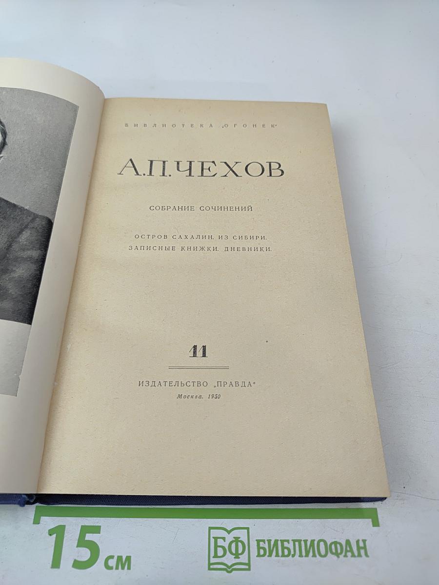 Собрание сочинений: Остров Сахалин. Из Сибири. Записные книжки. Дневники. Том 11
