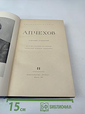 Собрание сочинений: Остров Сахалин. Из Сибири. Записные книжки. Дневники. Том 11