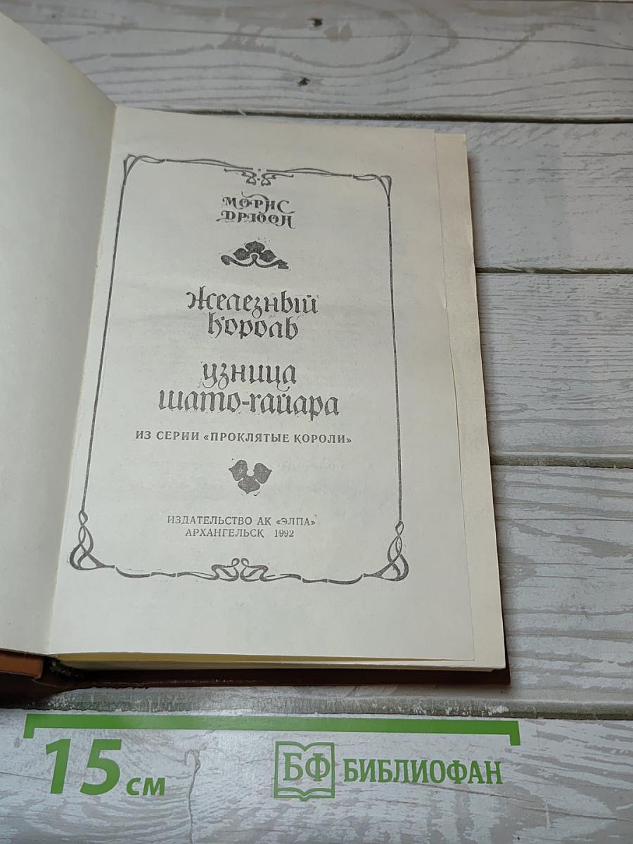 Железный король. Узница Шато-Гайара