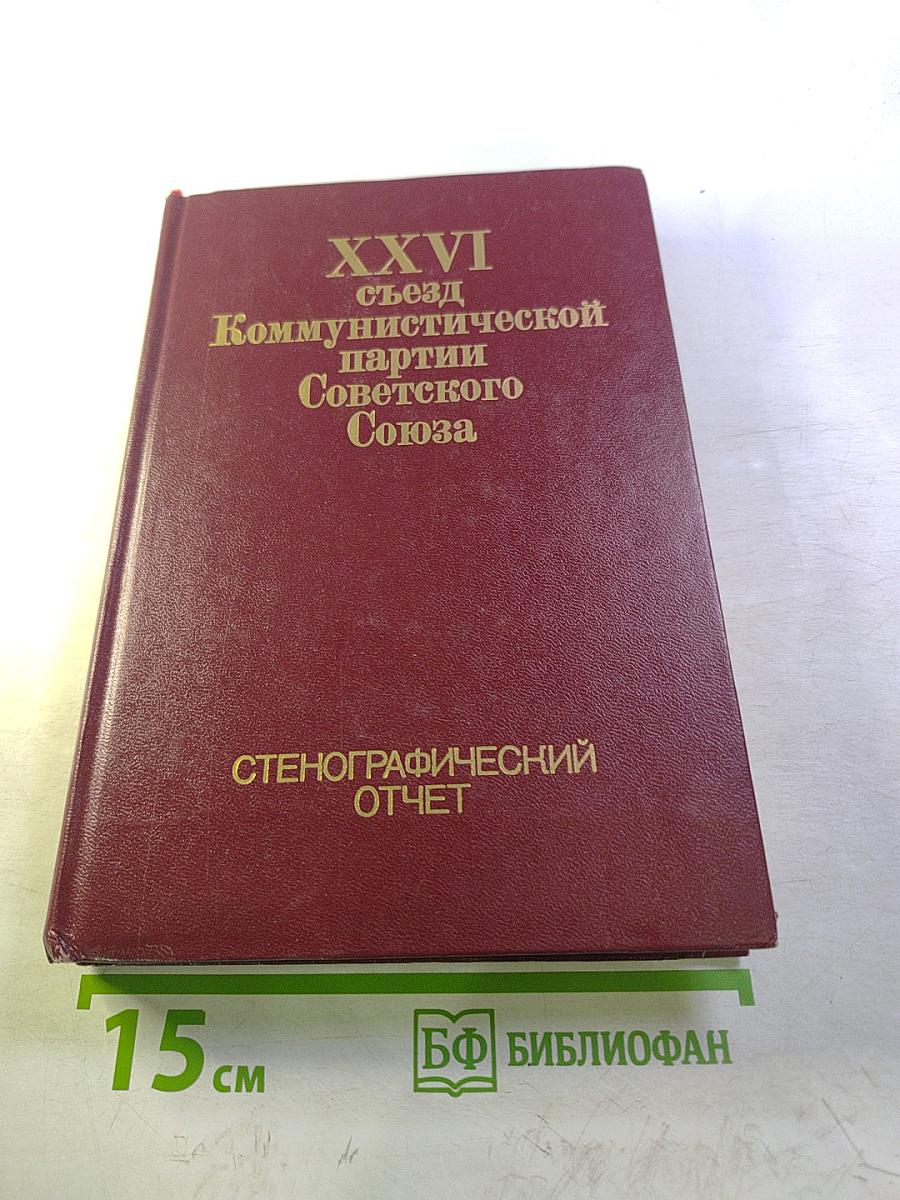 XXVI съезд Коммунистической партии Советского Союза. Стенографический отчет