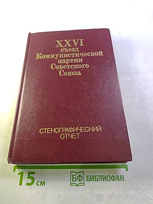 XXVI съезд Коммунистической партии Советского Союза. Стенографический отчет