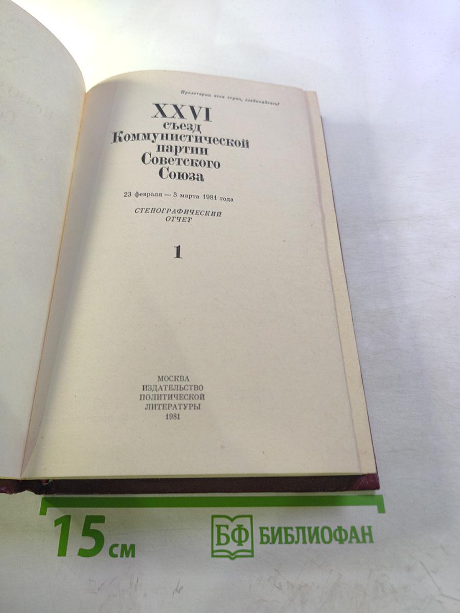 XXVI съезд Коммунистической партии Советского Союза. Стенографический отчет
