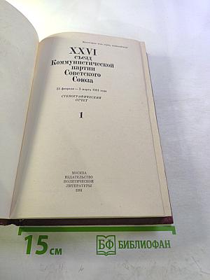 XXVI съезд Коммунистической партии Советского Союза. Стенографический отчет