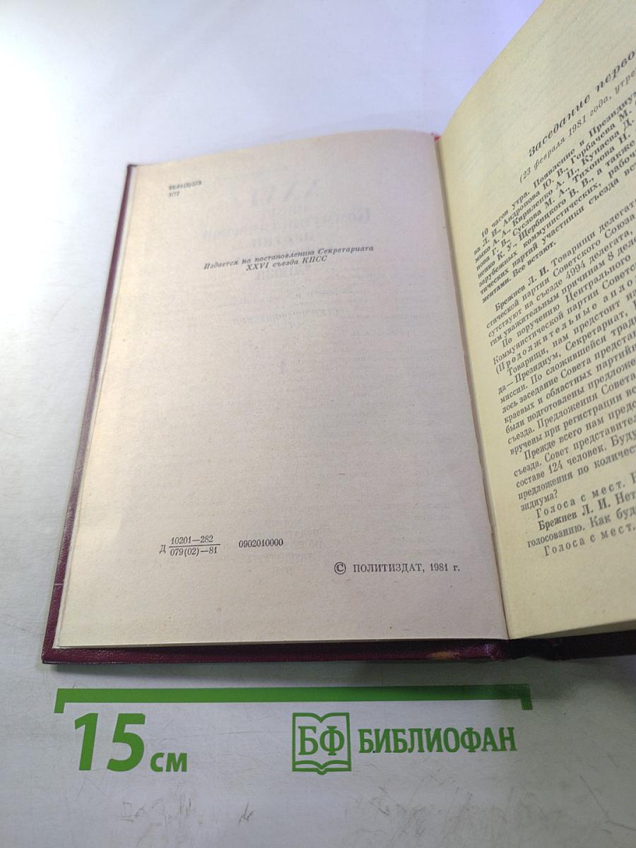 XXVI съезд Коммунистической партии Советского Союза. Стенографический отчет