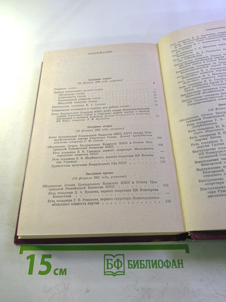 XXVI съезд Коммунистической партии Советского Союза. Стенографический отчет