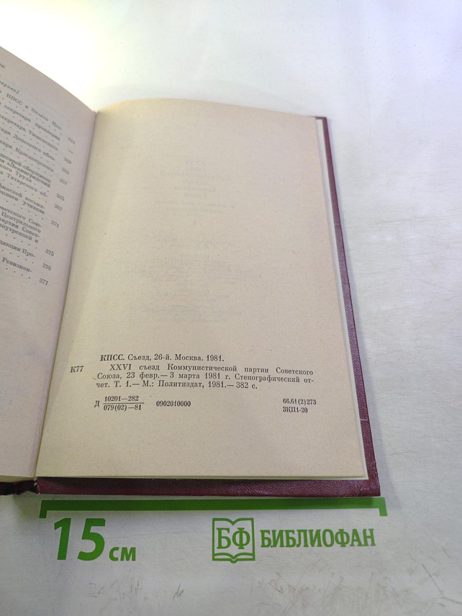 XXVI съезд Коммунистической партии Советского Союза. Стенографический отчет