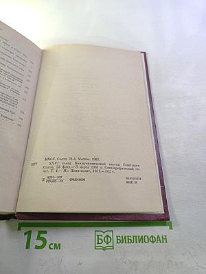 XXVI съезд Коммунистической партии Советского Союза. Стенографический отчет
