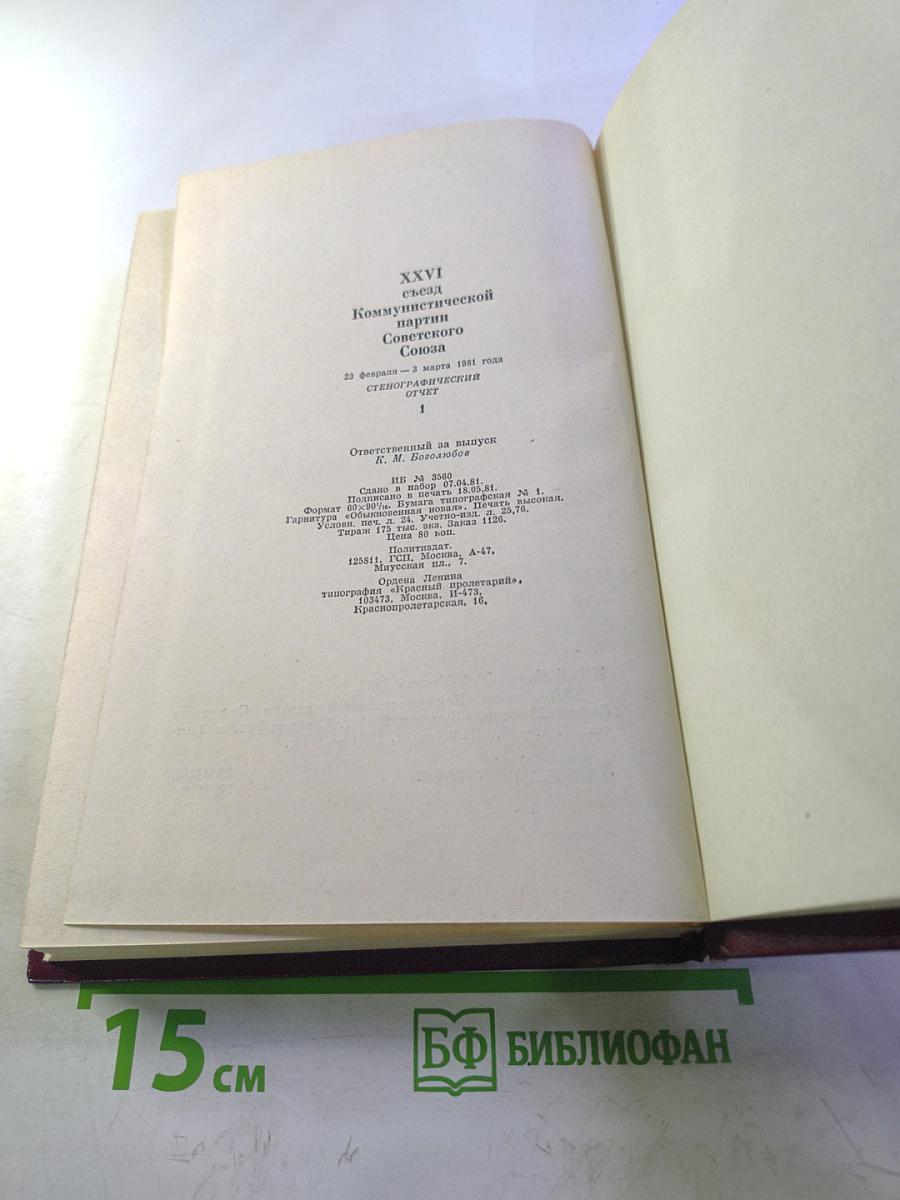 XXVI съезд Коммунистической партии Советского Союза. Стенографический отчет