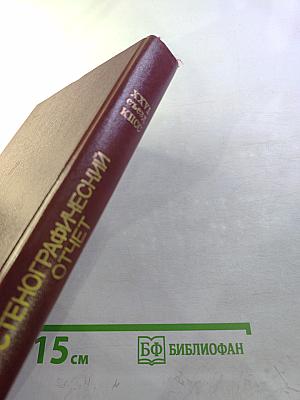 XXVI съезд Коммунистической партии Советского Союза. Стенографический отчет