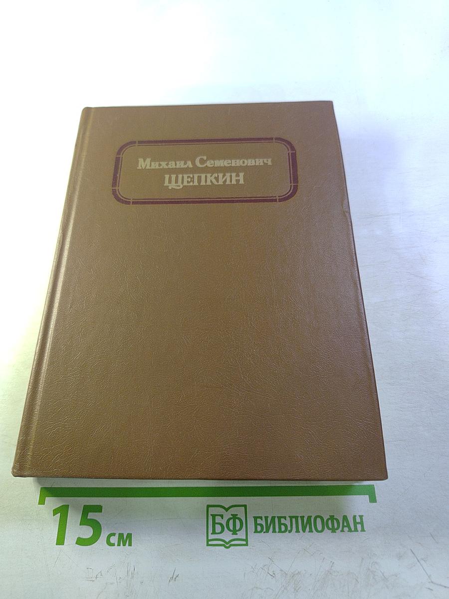 Михаил Семенович Щепкин: жизнь и творчество, том 1