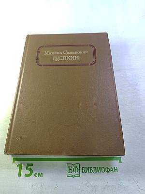 Михаил Семенович Щепкин: жизнь и творчество, том 1