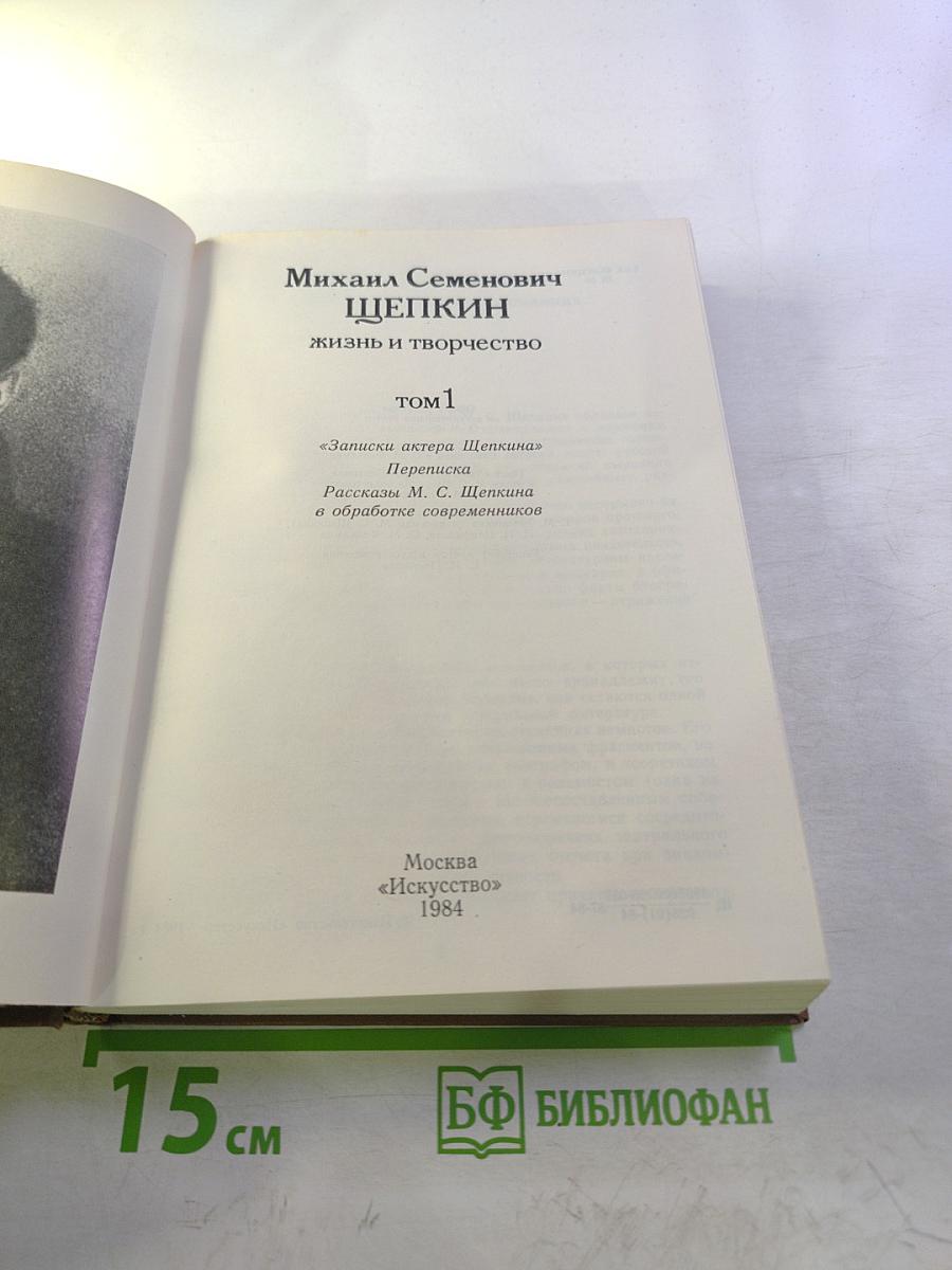 Михаил Семенович Щепкин: жизнь и творчество, том 1