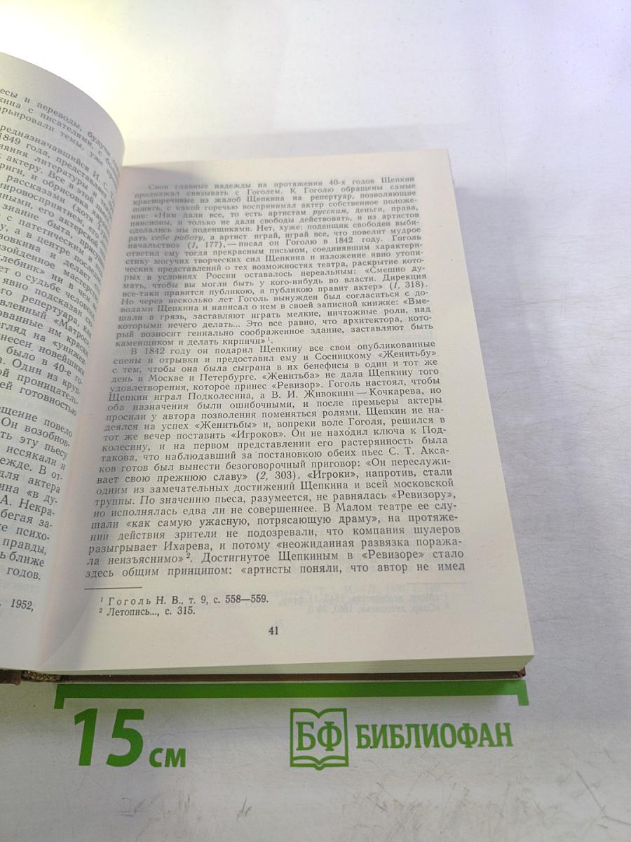 Михаил Семенович Щепкин: жизнь и творчество, том 1