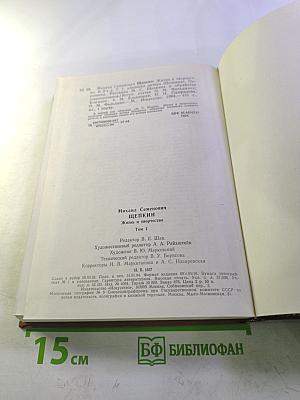 Михаил Семенович Щепкин: жизнь и творчество, том 1