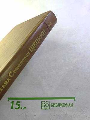 Михаил Семенович Щепкин: жизнь и творчество, том 1