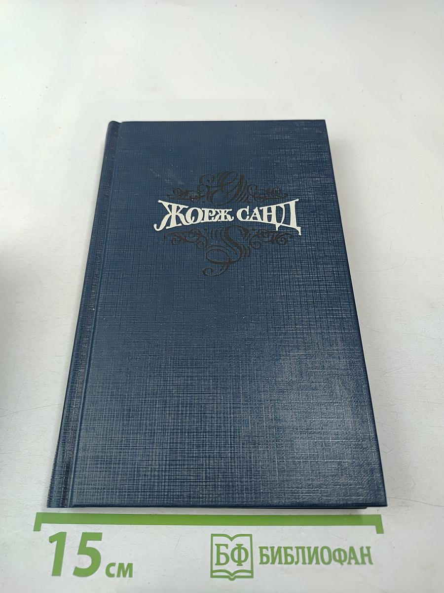 Жорж Санд. Собрание сочинений. Том седьмой. Консуэло. Часть I