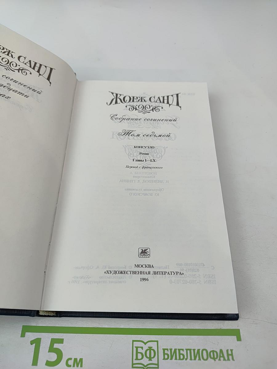 Жорж Санд. Собрание сочинений. Том седьмой. Консуэло. Часть I