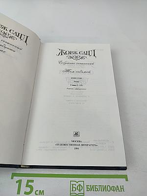 Жорж Санд. Собрание сочинений. Том седьмой. Консуэло. Часть I
