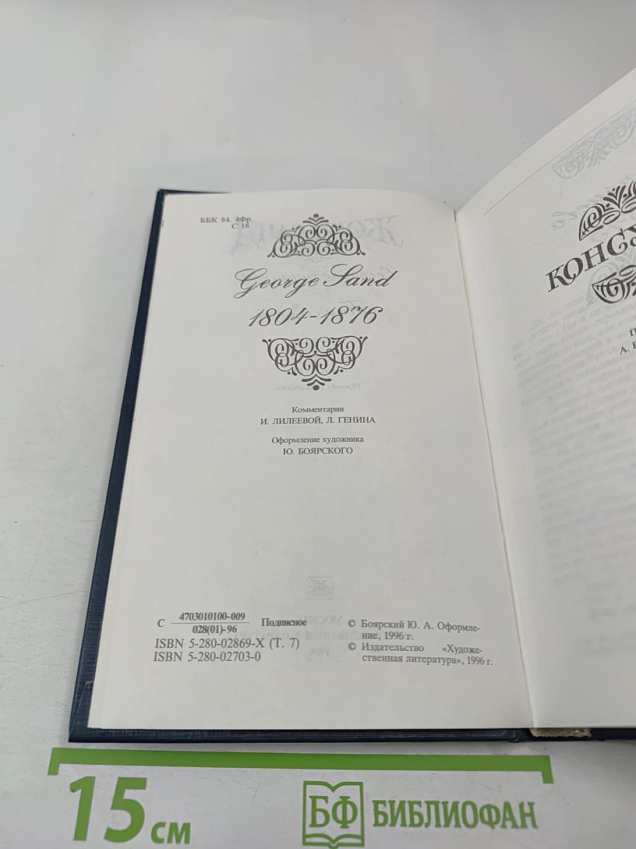 Жорж Санд. Собрание сочинений. Том седьмой. Консуэло. Часть I