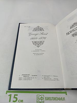 Жорж Санд. Собрание сочинений. Том седьмой. Консуэло. Часть I