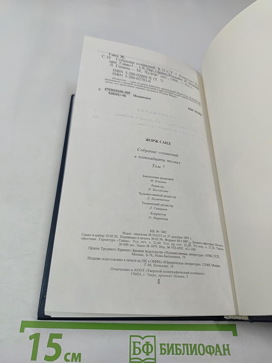 Жорж Санд. Собрание сочинений. Том седьмой. Консуэло. Часть I