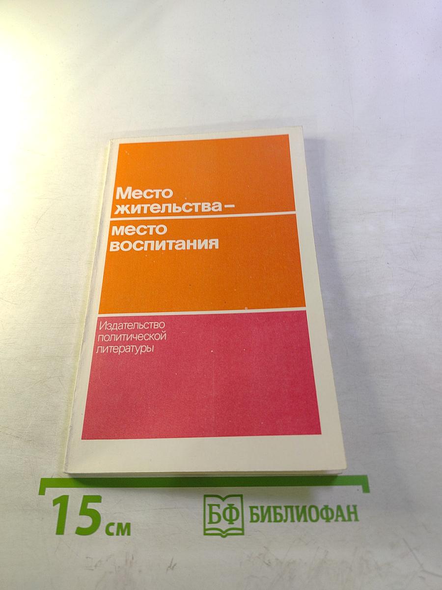 Место жительства – место воспитания