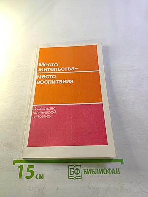 Место жительства – место воспитания